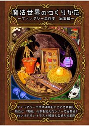 ファンタジー工作本／黒の錬金術学会
