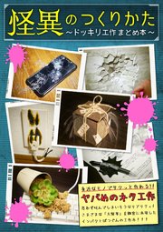 ファンタジー工作本／黒の錬金術学会