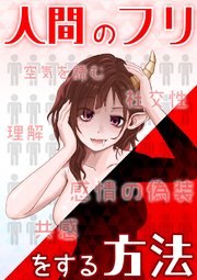 【人間のフリをする方法】