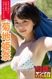 ミスマガジン2020のスタートライン3 菊地姫奈 ヤンマガデジタル写真集
