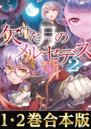 【合本版1-2巻】欠けた月のメルセデス～吸血鬼の貴族に転生したけど捨てられそうなのでダンジョンを制覇する～