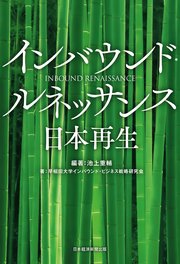 インバウンド・ルネッサンス 日本再生