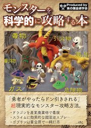 【モンスターを科学的に攻略する本】