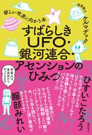 すばらしきUFO・銀河連合・アセンションのひみつ 新しい世界に向かう本