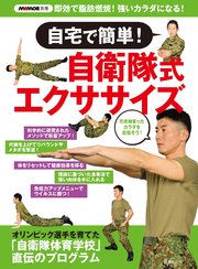 MAMOR別冊 自宅で簡単！自衛隊式エクササイズ