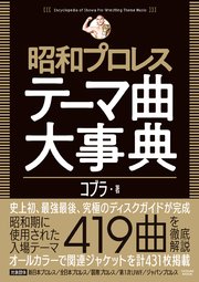 昭和プロレステーマ曲大事典