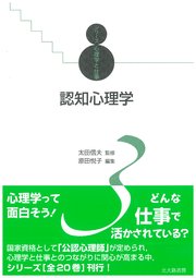 シリーズ心理学と仕事3：認知心理学