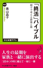 「終活」バイブル 親子で考える葬儀と墓