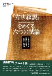 『方法叙説』をめぐる六つの試論 日本の思惟と西欧の思惟に介在する深淵