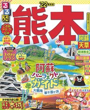 るるぶ熊本 阿蘇 天草'22