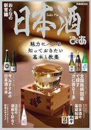 日本酒ぴあ【2021年版】