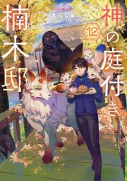 神の庭付き楠木邸 12巻
