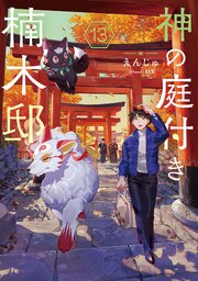 神の庭付き楠木邸 13巻