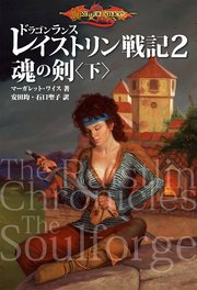 ドラゴンランス レイストリン戦記2 魂の剣〈下〉