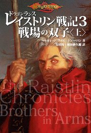 ドラゴンランス レイストリン戦記3 戦場の双子〈上〉