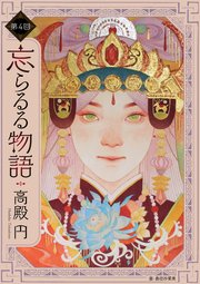 忘らるる物語 第4回