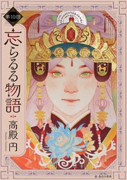 忘らるる物語 第10回