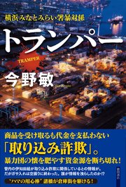 トランパー 横浜みなとみらい署暴対係