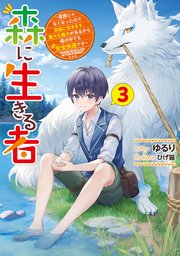 森に生きる者3 ～貴族じゃなくなったので自由に生きます。莫大な魔力があるから森の中でも安全快適です～【電子特別版】