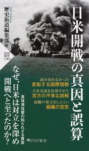 日米開戦の真因と誤算