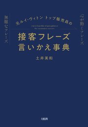 元ルイ・ヴィトン トップ販売員の 接客フレーズ言いかえ事典（大和出版）