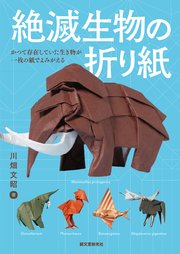 絶滅生物の折り紙：かつて存在していた生き物が一枚の紙でよみがえる
