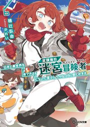 放課後の迷宮冒険者～日本と異世界を行き来できるようになった僕はレベルアップに勤しみます～