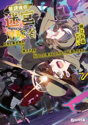 放課後の迷宮冒険者～日本と異世界を行き来できるようになった僕はレベルアップに勤しみます～ 7巻