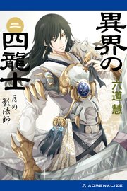 異界の四龍士（2） 月の影法師