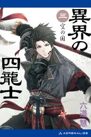 異界の四龍士（3） 空の国