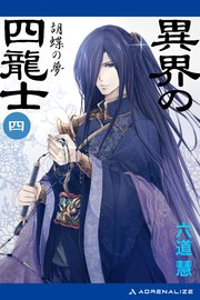 異界の四龍士（4） 胡蝶の夢
