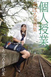 あぶない女子校生 個人授業。 みはる 写真集