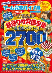 100％ムックシリーズ ゲーム完璧バイブル Vol.3
