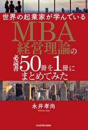 世界の起業家が学んでいるMBA経営理論の必読書50冊を1冊にまとめてみた
