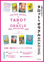 一番わかりやすい タロット&オラクルREADING