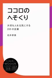 ココロのへそくり (大切な人を元気にする209の言葉)