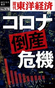 コロナ倒産危機―週刊東洋経済eビジネス新書No.378