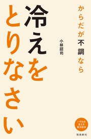 からだが不調なら 冷えをとりなさい