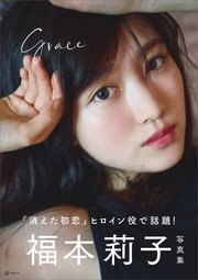 福本莉子写真集 Grace