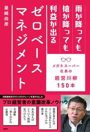 雨が降っても槍が降っても利益が出るゼロベースマネジメント メガネスーパー社長の経営川柳150本