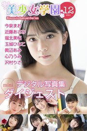 美少女学園 ダイジェスト 12月号☆今泉まお 近藤あさみ 堀北美桜 玉城ひなこ 眞辺あみ 心乃うみ 沢村りさ