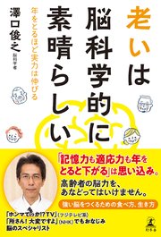 老いは脳科学的に素晴らしい 年をとるほど実力は伸びる