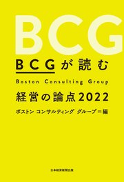 BCGが読む経営の論点2022