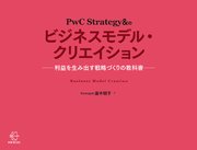 PwC Strategy＆のビジネスモデル・クリエイション【BOW BOOKS 003】