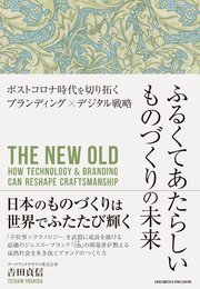 ふるくてあたらしいものづくりの未来―ポストコロナ時代を切り拓くブランディング×デジタル戦略