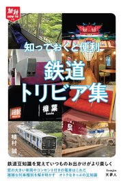 旅鉄HOW TO 010 知っておくと便利 鉄道トリビア集