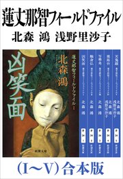 蓮丈那智フィールドファイル（Ⅰ～Ⅴ）合本版（新潮文庫）