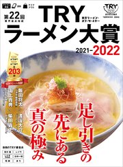 第22回 業界最高権威 TRYラーメン大賞 2021－2022