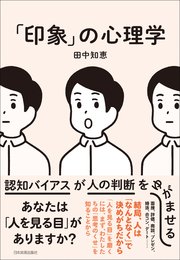 「印象」の心理学 認知バイアスが人の判断をゆがませる