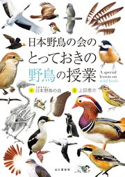 日本野鳥の会のとっておきの野鳥の授業